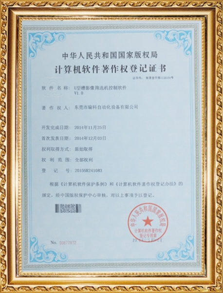 u型槽計(jì)算機(jī)著作權(quán)登記證書(shū)